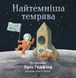Найтемніша темрява. Автор Кріс Гедфілд. 4-6 років.Тверда обкладинка Z104005У 9786177579259 296573 фото 1