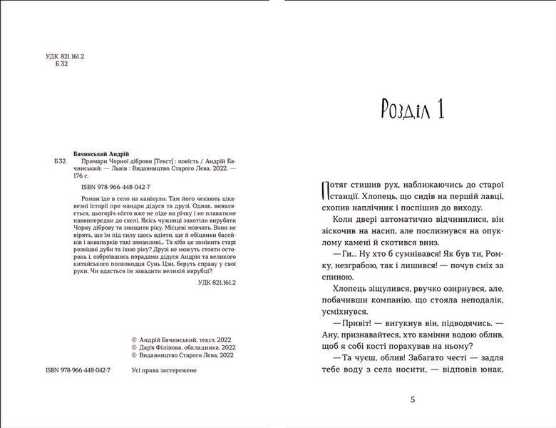Книга Примари Чорної діброви Автор - Андрій Бачинський (ВСЛ) 9789664480427 фото