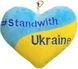 Серце-брелок "Stand with Ukraine" Tigres ПД-0434 Жовто- блакитний (4820068315115) 4820068315115 фото 1