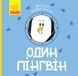 Весела компанія : Один пінгвін К1054003У 9786170960184 348810 фото 1