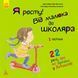 Книга Я росту: від малюка до школяра. Частина 2 Кенгуру Автор - Дженніфер Мур-Маллінос КН1811007У 9786170947338 9786170947338 фото 1
