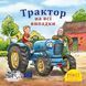 Книга Трактор на всі випадки 9786178307424 9786178307424 фото 1