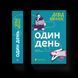 Книга Один день. Автор - Девід Ніколлс ВСЛ 9789664484425 9789664484425 фото 1