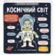 Маленькі дослідники Космічний світ - Рут Мартін 9786177563265 фото 1