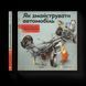 Книга Як змайструвати автомобіль. Автор - Мартін Содомка (ВСЛ) 9786176791195 фото 1