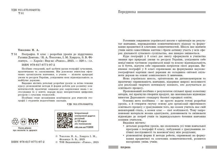 Книга Географія. 8 клас Розробки уроків НУШ Ранок Автор - Токолова Наталя; Хаврусь Ірина; Філончук Зоя Г812035У 9786178771072 9786178771072 фото