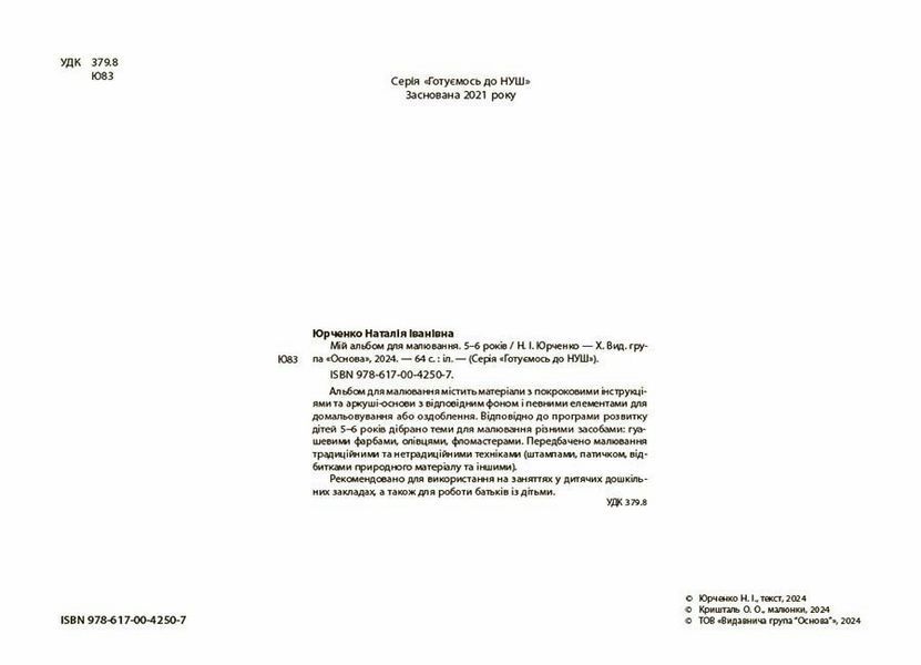 Мій альбом для малювання. 5-6 років. Основа. Автор - Юрченко Н.І. ГДШ018 9786170042507 9786170042507 фото