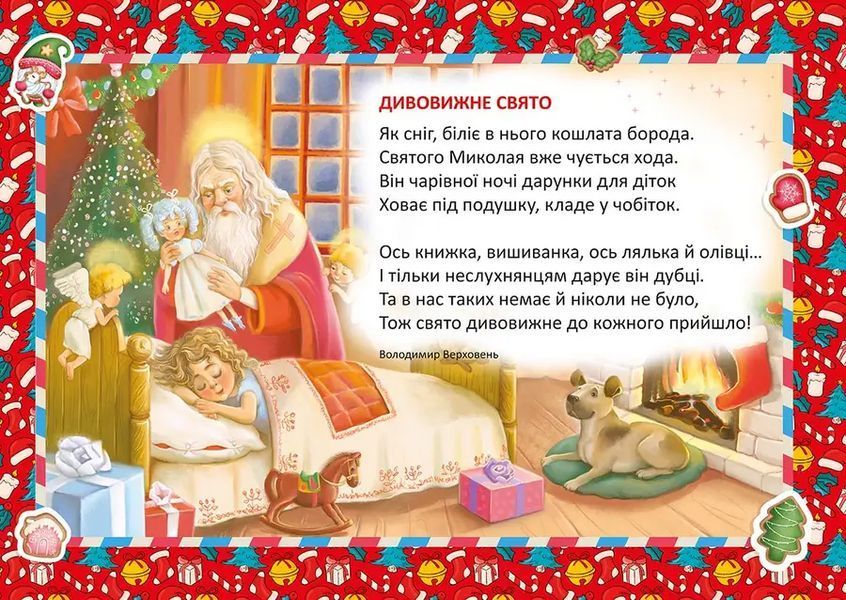 Книга Миколай уже близенько 9789669890924 9789669890924 фото