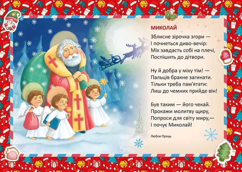 Книга Миколай уже близенько 9789669890924 9789669890924 фото