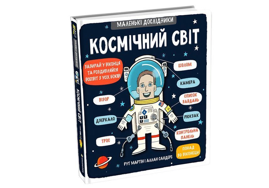 Маленькі дослідники Космічний світ - Рут Мартін 9786177563265 фото