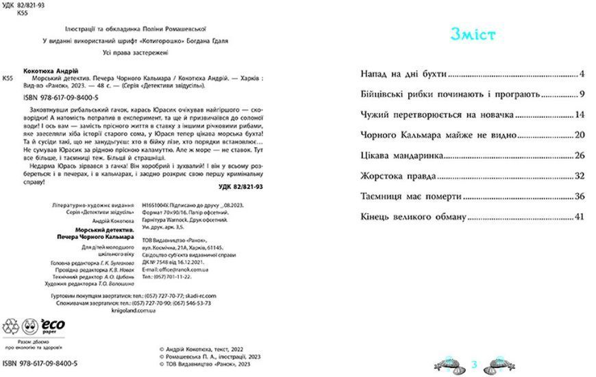 Книга "Морський детектив. Печера Чорного Кальмара" Тверда Обкладинка Автор Андрій Кокотюха 9786170984005 фото