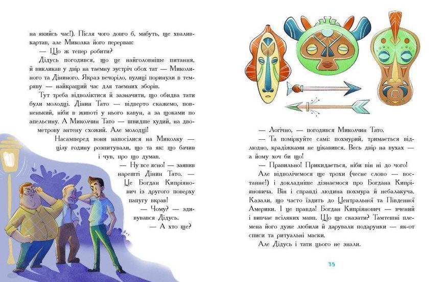 Детективна агенція "Миколка, Діна та Шуруп" Мальтійський папуга, або детектив із десятьма крадіжками 9786170984470 фото