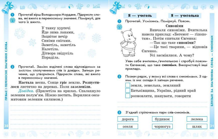 Книга Українська мова та читання. 3 клас. Робочий зошит. В 2-х ч. До підручника Вашуленко М. С.; Дубовик С. Г. ; Вашуленко О. В. 9786170965813 фото