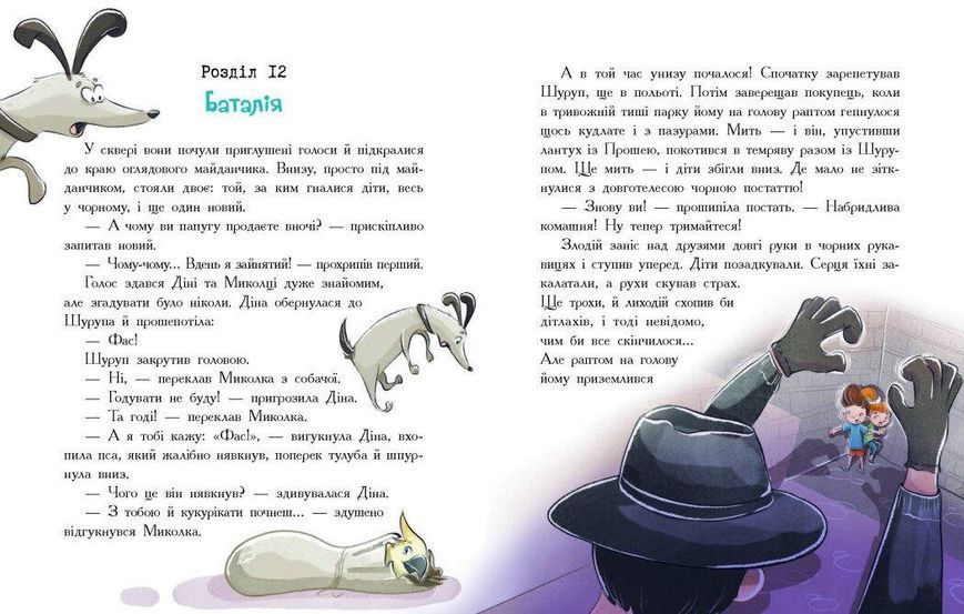 Детективна агенція "Миколка, Діна та Шуруп" Мальтійський папуга, або детектив із десятьма крадіжками 9786170984470 фото
