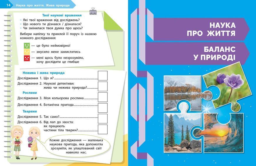STEM-старт. 2 клас. Зошит для учня. Наука про життя Ранок Т1920021У 9786170995490 9786170995490 фото