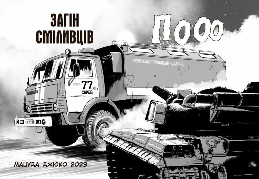 Книга комікс "Загін сміливців" Тверда Обкладинка Автор Мацуда Джюко 9786170985705 фото