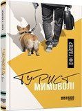 Книга Турист мимоволі Фабула Автор - Енн Тайлер 9786170961549 9786170961549 фото