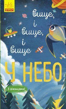 Досліджуй! : Вище і вище і вище у небо К1222002У 9786170961327 9786170961327 фото