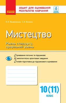 ЗДОРН Мистецтво 10 кл 9786170946195 фото