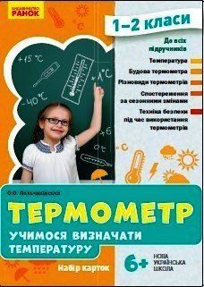 Книга Термометр. Учимося визначати температуру. Набір карток. 1-2 класи Ранок Автор - Пальчиківська О. О. ФБ1467019У 4823076146733 4823076146733 фото