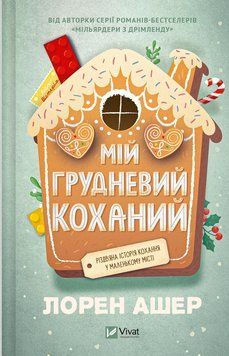 Книга Мій грудневий коханий. Автор - Лорен Ашер. Vivat 9786171713581 9786171713581 фото