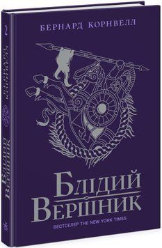 Книга "Саксонські хроніки. Блідий вершник" Книга 2 Тверда обкладинка! Автор Бернард Корнвелл. 9786170974143 481712 фото