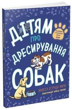 Книга "Дітям про дресирування собак" 10+ Автор Марін Ванесса Естрада 9786170985231 фото