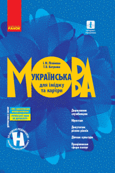 Книга Українська мова для іміджу та кар'єри Ранок Автор - Літвінова І. М.; Котукова Т. В. Т470372У 9786170954442 9786170954442 фото