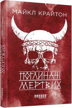 Книга Поглиначі мертвих Фабула Автор - Майкл Крайтон 9786175220931 9786175220931 фото