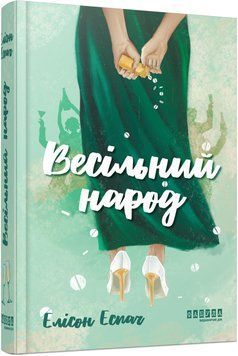Книга Весільний народ Фабула Автор - Елісон Еспач 9786175224106 9786175224106 фото