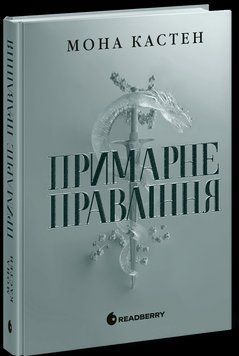 Книга Академія Еверфолл. Примарне правління. Автор - Кастен Мона. READBERRY Ч1910002У 9786170992123 9786170992123 фото