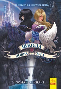 Школа Добра і Зла : Книга 1 (у) 267651 фото