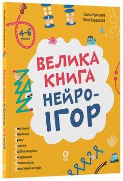 Книга Велика книга нейроігор. 4-6 років КНН057 Основа Автор - Олена Одінцова, Юлія Бардакова / худож. О. Кришталь ДТЛ001 9786170044167 фото