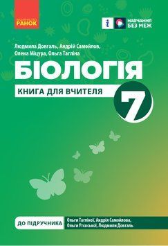Книга вчителя. Біологія 7 клас Ранок Автор - Довгаль Л. В.; Самойлов А. М.; Міцура О. М.; Тагліна О. В. 9786170991706 9786170991706 фото