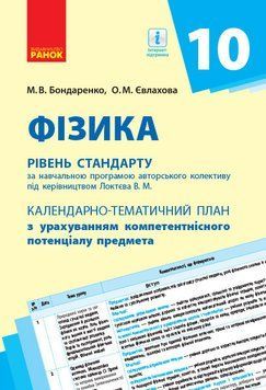 Книга Фізика (рівень стандарту). 10 клас: КТП з урахуванням компетентнісного потенціалу предмета Ранок Автор - Бондаренко М. В.; 9786170950826 фото