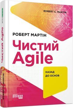 Книга Чистий AGILE Фабула Автор - Роберт C. Мартін 9786170967602 9786170967602 фото