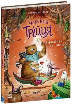 Книга Чарівна трійця. Абракадабра &mdash; і все чисто! Ранок С2044003У 9786178772598 9786178772598 фото