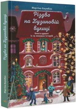 Книга "Різдво на Бузиновій вулиці" Тверда обкладинка Автор Мартіна Бамбах 9786170969170 фото