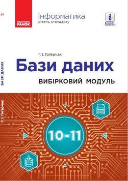 Бази даних (вибірковий модуль). 10-11 класи (Гогерчак Г.І.) 9786170962256 фото