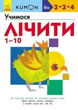 KUMON. Учимо числа від 1 до 10. Від 2 років. С763015У 9786170955166 342049 фото