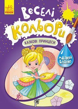 КЕНГУРУ Веселі кольори. Казкові принцеси(У) 9786170972798 фото