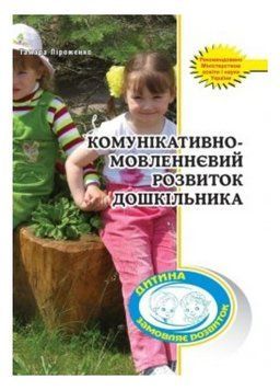 Комунікативно-мовленнєвий розвиток дошкільника. Піроженко Т., 978-966-634-473-4 9789666344734 фото