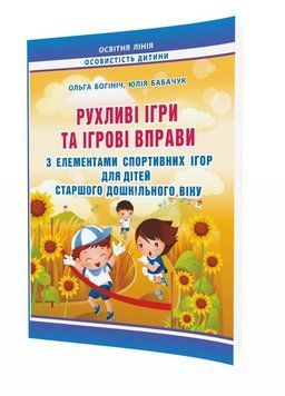 Рухливі ігри та ігрові вправи з елементами спортивних ігор для дітей. Богініч О., 978-966-634-777-3 9789666347773 фото