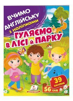 Гуляємо в лісі й парку. Вчимо англійську з наліпками 9789664669792 фото