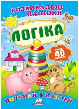 Логіка. Розвивальні наліпки 9789669138705 фото
