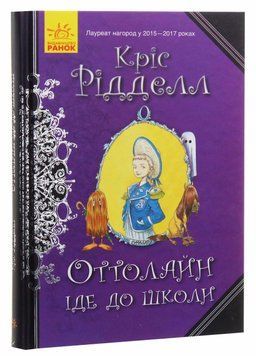 Книга Оттолайн іде до школи. Книга 2. Автор Кріс Рідделл. Ч1009001У 9786170948311 9786170948311 фото