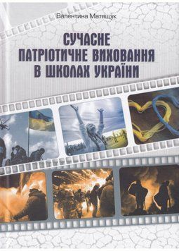 Сучасне патріотичне виховання в школах України. Матяшук В., 978-966-634-846-6 9789666348466 фото