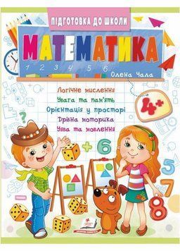 Математика 4+. Частина 2. Підготовка до школи 9786178357610 9786178357610 фото