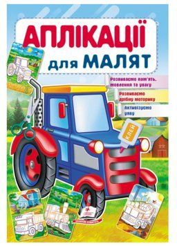 Аплікації для малят. Трактор 9789669479228 фото
