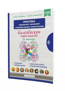 Калейдоскоп моральності для дошкільнят: розвивально-виховний контент: навчально-методичний посібник із морального виховання дітей 9789669441904 фото